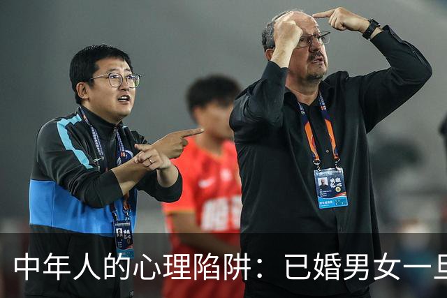 中年人的心理陷阱：已婚男女一旦暗生情愫，低层次才深陷纠葛无法抽身，高层次都懂这两条“潜规则”，比断联更体面