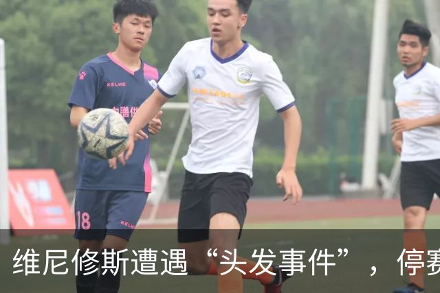 维尼修斯遭遇“头发事件”，停赛4场引发笑谈